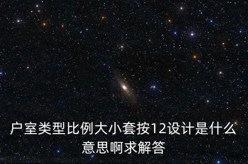 套戶比什么意思，住房成套率是什么意思