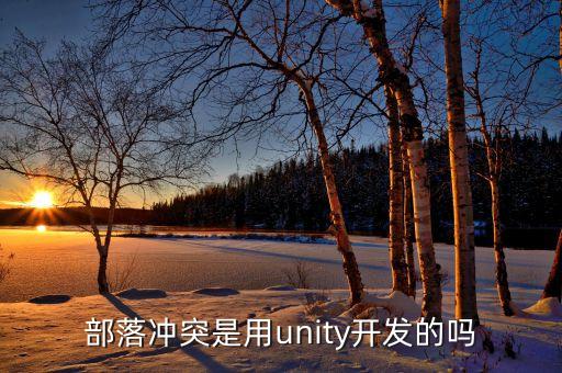 部落沖突用什么開發(fā)的，部落戰(zhàn)爭是哪個(gè)公司開發(fā)的