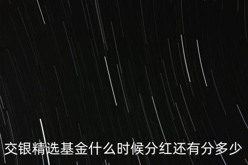 什么基金分紅，富國(guó)天瑞一次性最高分紅分過(guò)多少