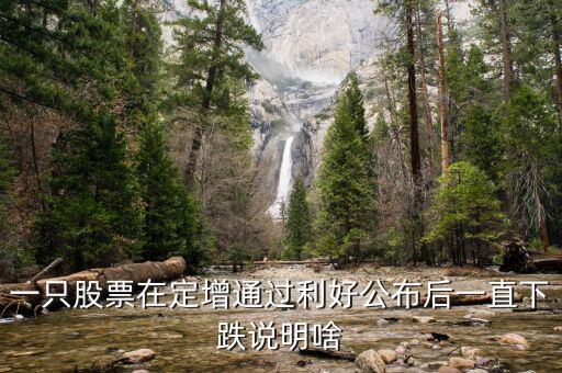 為什么股票定增會跌停，為啥股票已經定增通過還一直大跌