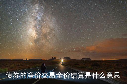 債券的凈價交易全價結(jié)算是什么意思