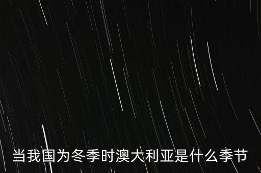 當我國為冬季時澳大利亞是什么季節(jié)