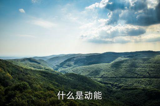 什么叫做動(dòng)能，什么是動(dòng)能