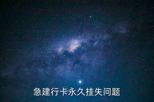 建行永久掛失需要什么資料，建行的銀行卡丟了怎么去銀行掛失需要什么證件