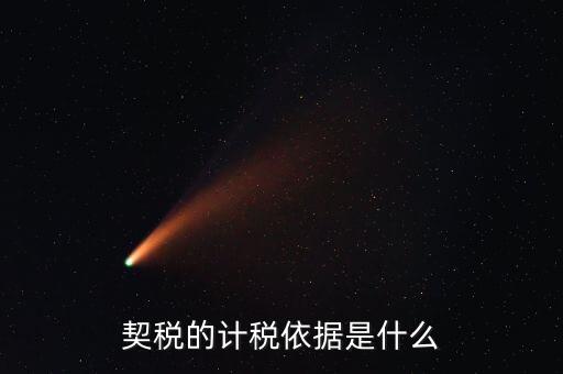 什么叫計(jì)稅依據(jù)偏低，計(jì)稅根據(jù)明顯偏低但能被稅務(wù)機(jī)關(guān)認(rèn)可的正當(dāng)理由包括哪些法院的判