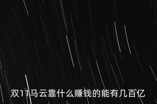 該死的馬云搞什么雙十一，馬云創(chuàng)辦的什么網(wǎng)站做雙11的活動(dòng)很牛逼