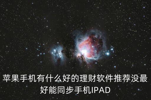iphone財經(jīng)app是什么，蘋果手機有什么好的理財軟件推薦沒最好能同步手機IPAD