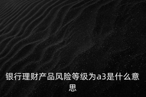 債券風(fēng)險等級a3是什么意思，債券基金的風(fēng)險等級A1與A3哪個的風(fēng)險高