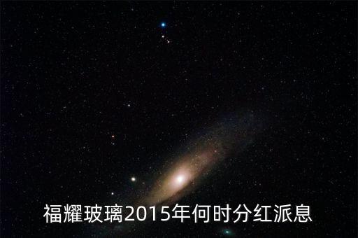 福耀玻璃2015年何時分紅派息