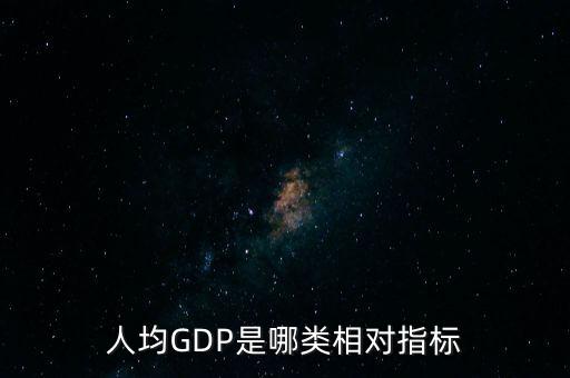 人均GDP是哪類相對指標(biāo)