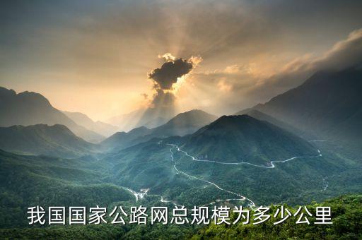 路網(wǎng)規(guī)模是由什么組成，高速公路路網(wǎng)是什么意思