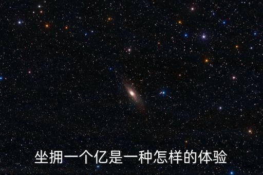 資產(chǎn)過億是什么體驗，家里有上億資產(chǎn)是一種怎樣的體驗