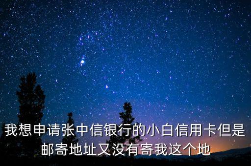 中信小白卡發(fā)什么快遞，中信i白金信用卡用什么方式郵寄