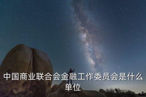 中國商業(yè)聯(lián)合會(huì)是什么，中國商業(yè)聯(lián)合會(huì)是什么樣的協(xié)會(huì)