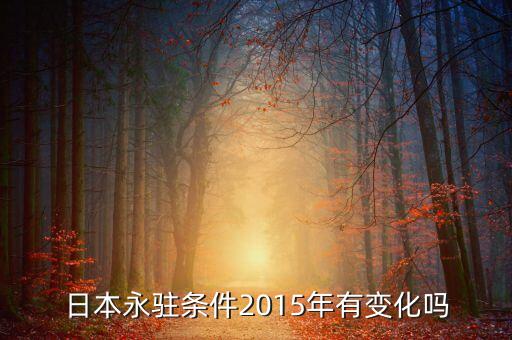 2015年日本有什么重大政策，麻生太郎2014年上調(diào)銷售稅后日本的經(jīng)濟(jì)表現(xiàn)對(duì)決定2015年是否