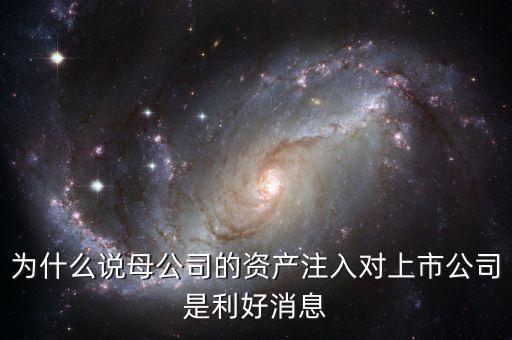 為什么要資產(chǎn)注入，什么叫資產(chǎn)注入