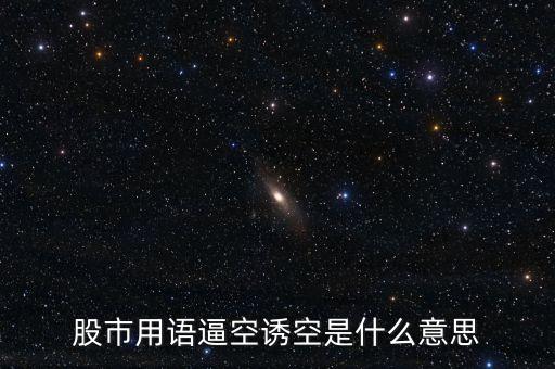 連續(xù)逼空是什么意思，股票一句的話的通俗意思請股票高手給解釋下謝謝