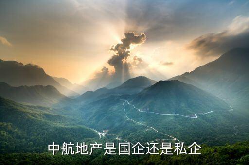中航地產屬于什么板塊，中航地產是國企還是私企