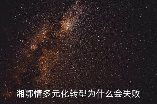 湘鄂情為什么虧損，為什么湘鄂情的菜現(xiàn)在做的極難吃又貴且點(diǎn)了個(gè)苦瓜燒肉里面居然