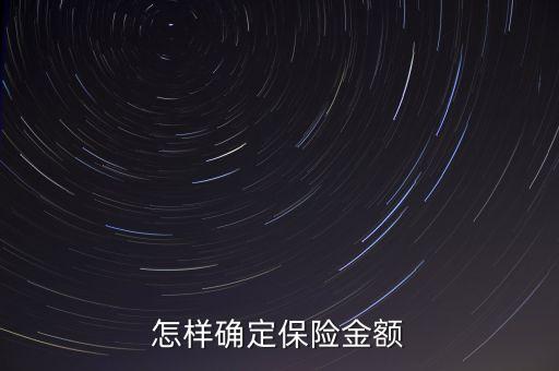 怎樣確定保險金額