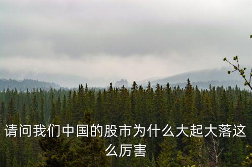 中國股市為什么大崩塌，中國的股市動蕩原因是什么