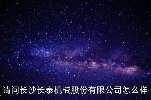 長泰機械什么時候上市，長泰機械IPO過會了