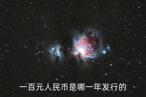 中國100元什么時候發(fā)行，百元人民幣什么時候發(fā)行
