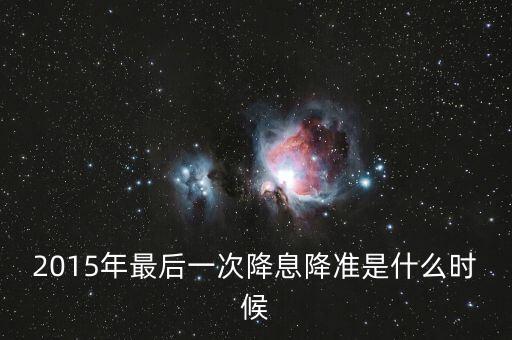 2015年最后一次降息是什么時(shí)候，2015年最后一次銀行降息是幾月幾號(hào)