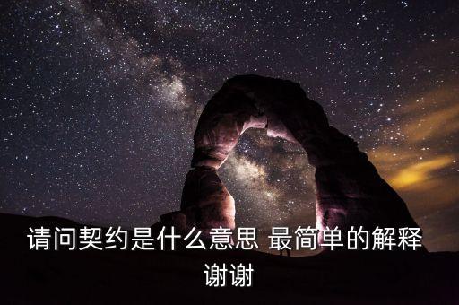 什么是契約，什么是契約