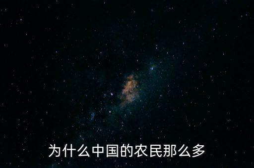 中國農(nóng)民為什么，為什么中國的農(nóng)民那么多