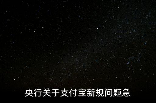 支付寶新規(guī)定什么時候執(zhí)行，12月1日支付寶有什么新規(guī)