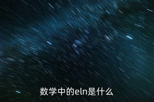 eln指的是什么，三孔插座的ELN分別是什么