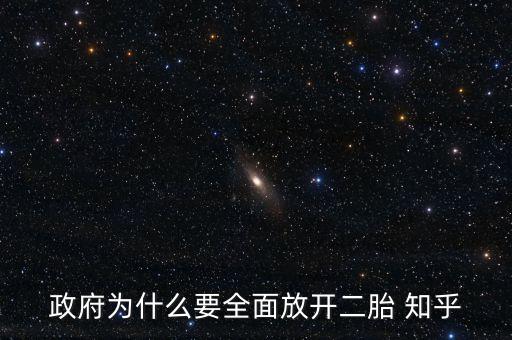 為什么要全面開放二胎政策，請分析中國為什么要實施全面放開二孩的政策