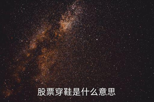 股票上穿是什么意思，股票里面資金上穿是神馬意思是流入還是流出請教一下謝謝  搜