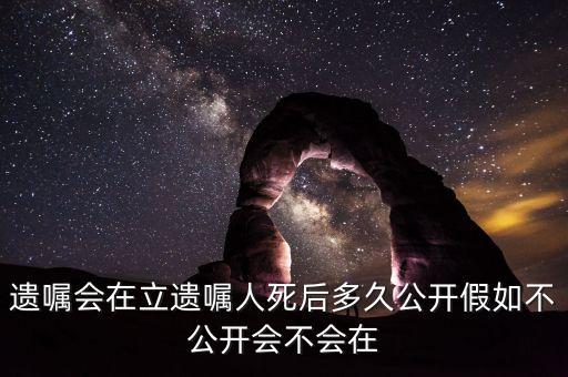 老人去世遺書什么時候宣布，老人去世遺囑什么時候公布最好
