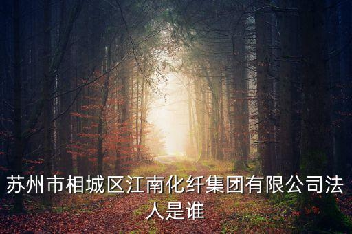 江南高纖是什么公司，江南高纖下周走勢怎樣