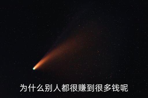 為什么別人都很賺到很多錢(qián)呢
