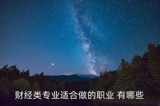 財逢食生適合什么職業(yè)，算命里食傷生財適合從事什么職業(yè)請詳細(xì)回答