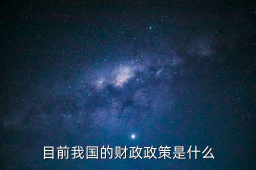目前我國的財政政策是什么