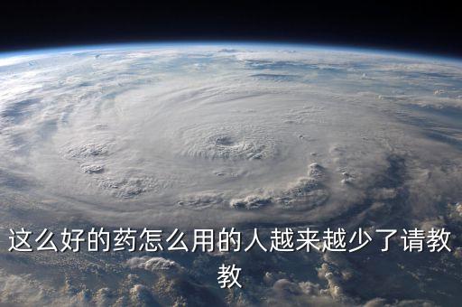 為什么市場(chǎng)上田七牙膏越來(lái)越少了，PT900為什么越來(lái)越少