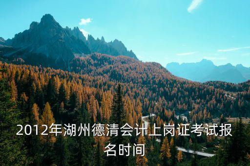 德清財政網(wǎng)址是什么，誰能告訴我 德清縣 會計上崗證報名 網(wǎng)址