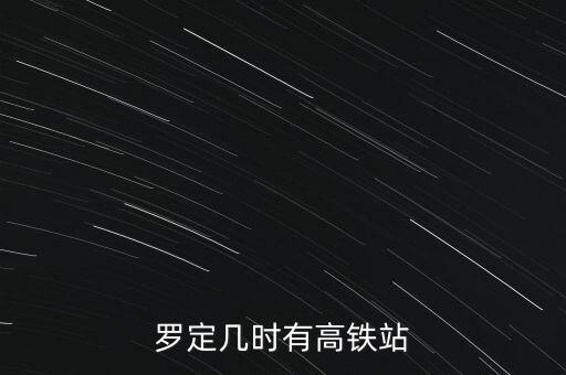 羅定幾時(shí)有高鐵站