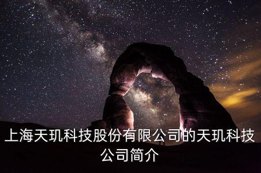 天璣科技股票屬什么概念，天璣股票計(jì)劃是什么