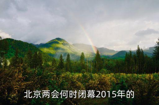 15年召開了什么會議紀要，2015年是紀念什么抗爭70周年