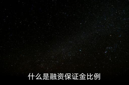 融資交易的保證金是什么時(shí)候，什么是融資保證金比例