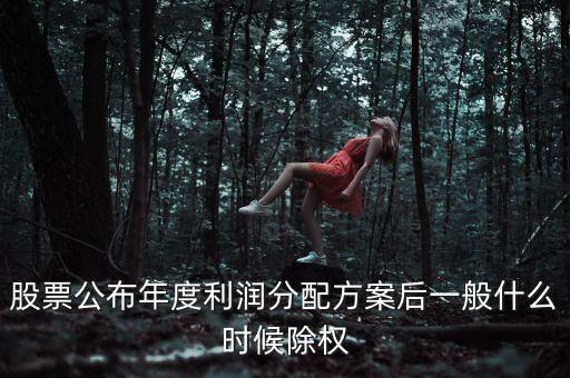 603601什么時候除權(quán)，上市公司除權(quán)送股一般在什么時候