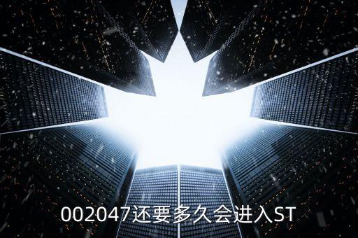 國投新集什么時候會st，國投新集股票st后是好是壞事