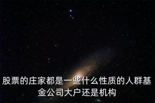 基金是莊家為什么虧，為什么股市里的操盤坐莊就是當(dāng)莊家賺錢時散戶就虧錢