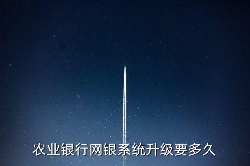 農(nóng)行軟升級(jí)什么時(shí)候可以好，聽(tīng)說(shuō)農(nóng)村信用社的在升級(jí)什么時(shí)候好啊