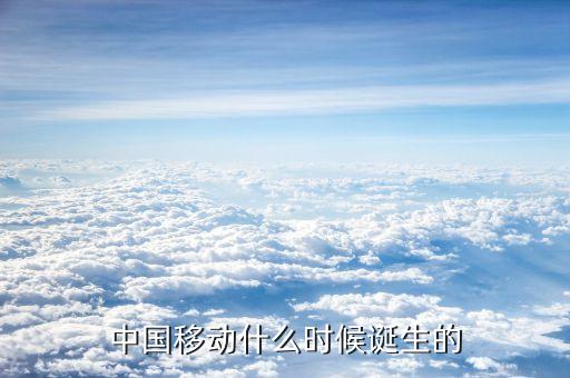 中國移動(dòng)什么時(shí)候成立的，中國移動(dòng)是什么時(shí)候成立的